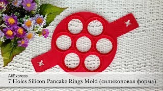 7 Holes Non Stick Silicon Pancake Rings Mold Eggs (силиконовая форма). AliExpress