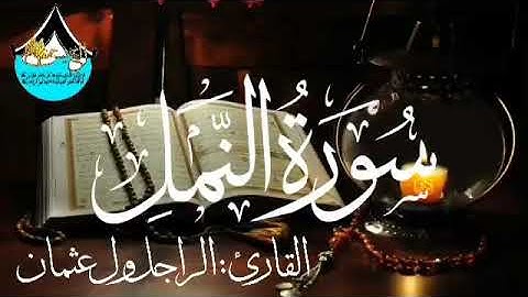 سورة النمل للقارئ الموريتاني : الراجل ول عثمان