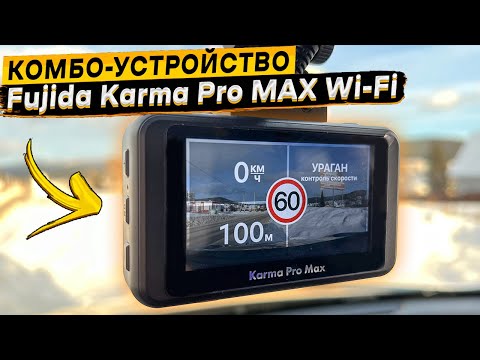 Видео: Подробный обзор и тест видеорегистратора Fujida Karma Pro MAX WI-FI