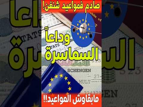 عاجل تغيير مفاجئ في حجز مواعيد فيزا شنغن من المغرب فيزا شنغن شنغن2025 فيزا فرنسا مواعيد التأشيرة