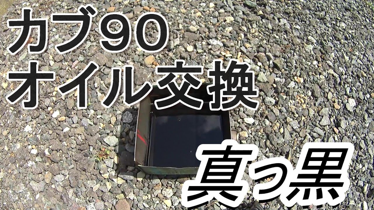 カブ90カスタム　角目　オイル交換済　(No.2163) カブ90のオイル交換 - YouTube