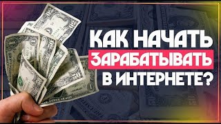 🤑 ПУЛ кор кардан аз ИНТЕРНЕТ! КАК ЗАРАБОТАТЬ СТУДЕНТУ В ИНТЕРНЕТЕ? ЗАРАБОТКА ДЕНЕГ БЕЗ ВЛОЖЕНИЙ.