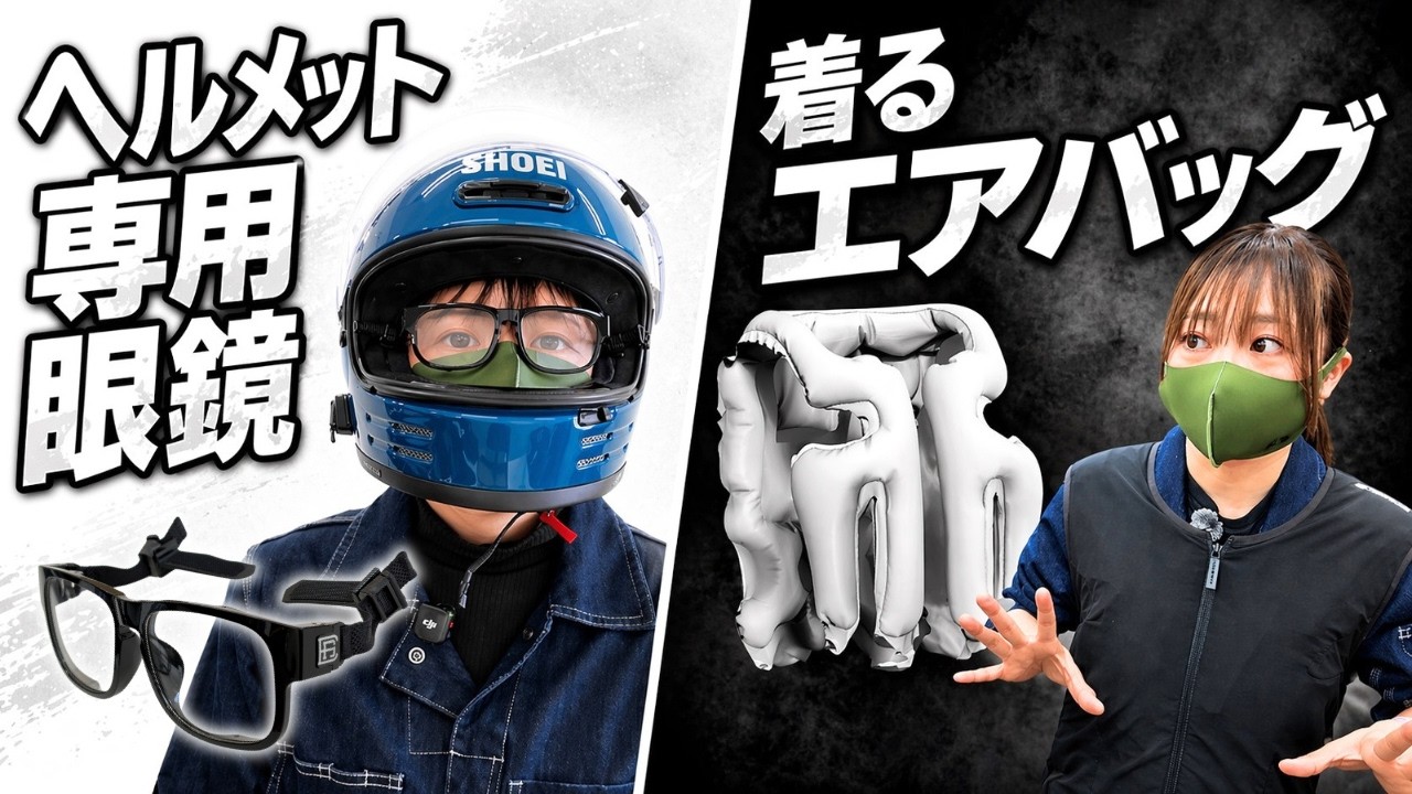 【驚愕】最新バイク用品７選！”こめかみ痛くないメガネ”など’26モーターサイクルショーより実写映像。