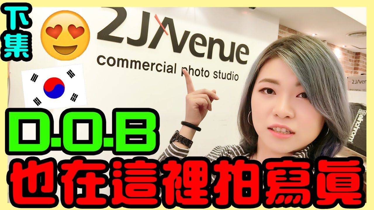 【韓國VLOG】韓國必做 拍攝證件照 街頭藝人D.O.B跟P.M.P楊勝浩也在這裡拍寫真 (下)︱KOREA* JOU TV