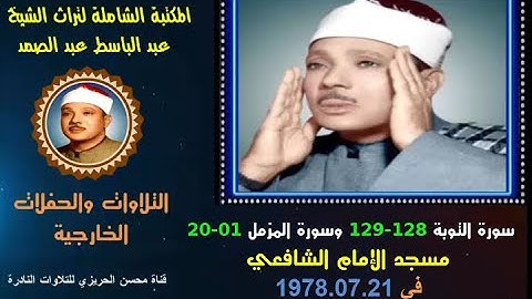 الشيخ عبد الباسط عبد الصمد تلاوة خارجية لسورتي التوبة 128-129 والمزمل 1-20 المسجد الشافعي في 1978