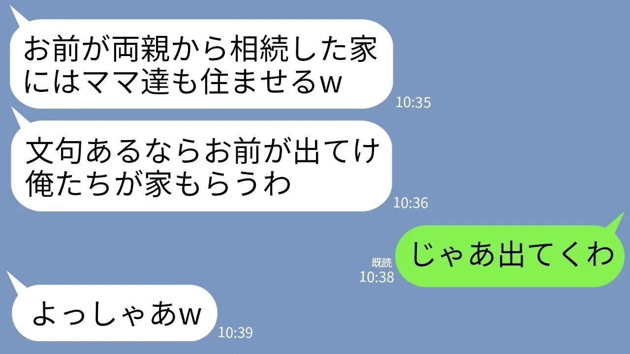 【LINE】他界した両親から私が相続した家を乗っ取ろうとする義家族。夫「ママ達も住ませろ！」義母「嫌ならお前が出てけ」→お望み通りに出ていくと半年後義家族が震え上がることにwww