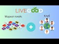 Клуб для здоровья компании #livegood #ливгуд. Официально как работает платформа.....
