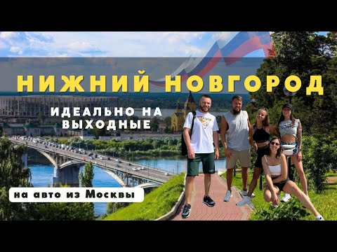 Идеальный город для поездки на выходные! Нижний Новгород!