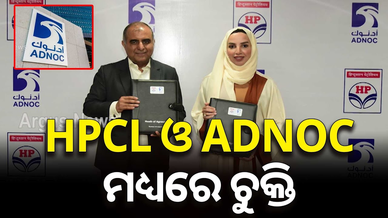 HPCL ଓ ADNOC ମଧ୍ୟରେ ଚୁକ୍ତି | Agreement between HPCL and ADNOC | Argus News