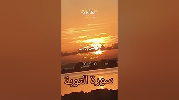 سورة التوبة #quran #دويتو #دعاء #duet #صباحالخير #تيك_توك #دعاءمستجاب #لايك #حالاتواتس #حالات_واتس