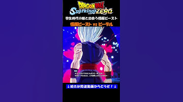 学生時代の嫁と出会う悟飯ビースト【ドラゴンボール Sparking! ZERO・スパーキングゼロ・掛け合い集】#shorts