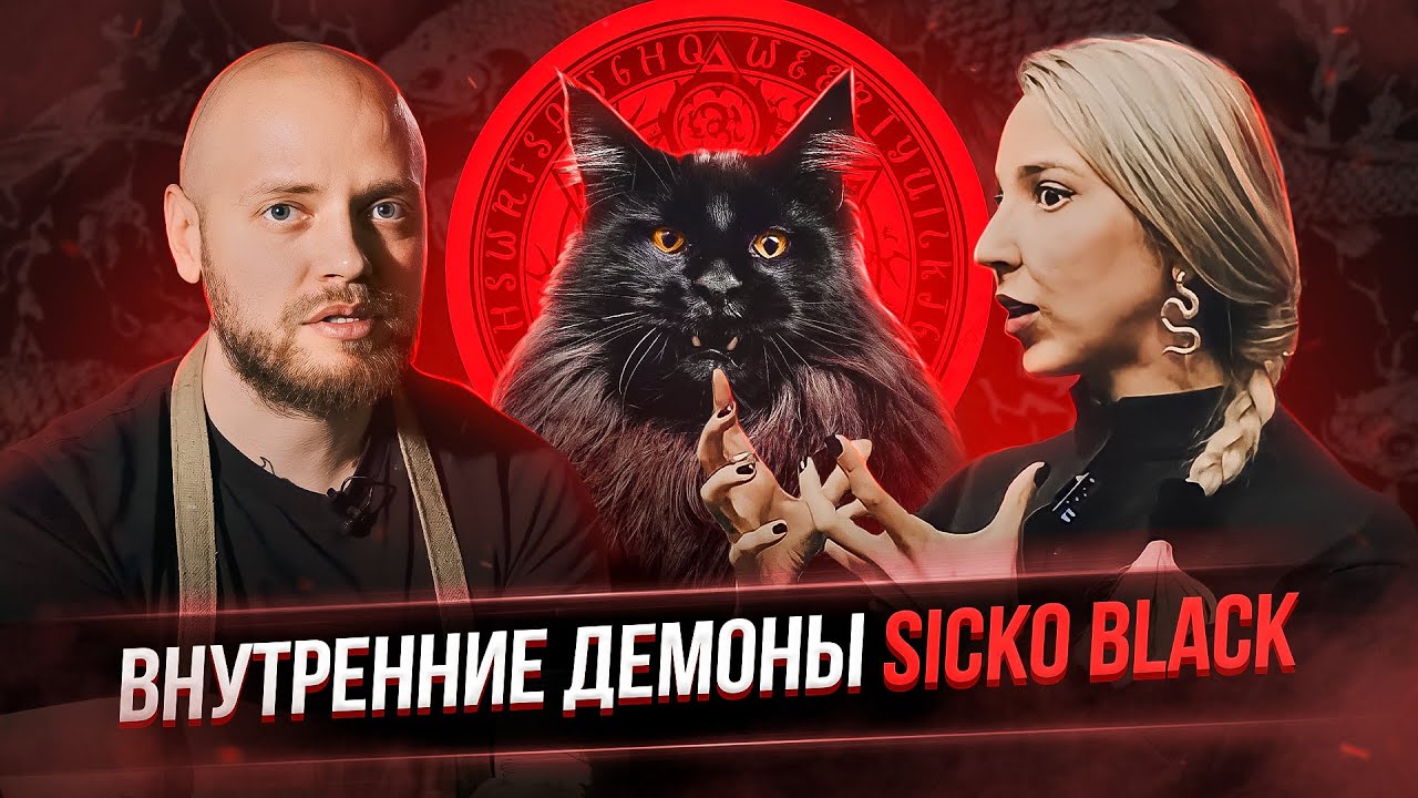 Sicko Black про татуировки, создание эскизов, скульптуру и внутренних демонов. Баски о тату