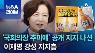 ‘국회의장 추미애’ 공개 지지 나선 이재명 강성 지지층 | 뉴스A 라이브
