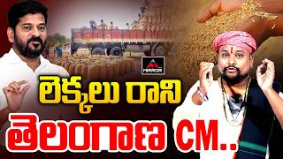 లెక్కలు రాని తెలంగాణ సీఎం .. Telangan CM Revanth Reddy | Paddy Procurement | Congress Govt | MT