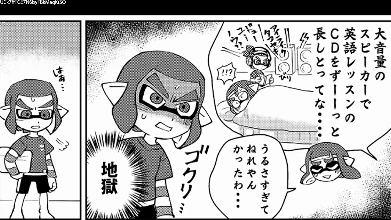 漫画動画 スプラトゥーン2 漫画 ルームシェア Youtube