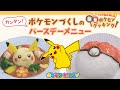 【ポケモン公式】ピカっとお悩み解決！簡単ポケモンクッキング ～お誕生日編～ －ポケモン Kids TV