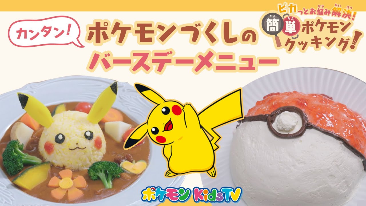 ポケモン公式 ピカっとお悩み解決 簡単ポケモンクッキング お誕生日編 ポケモン Kids Tv Youtube