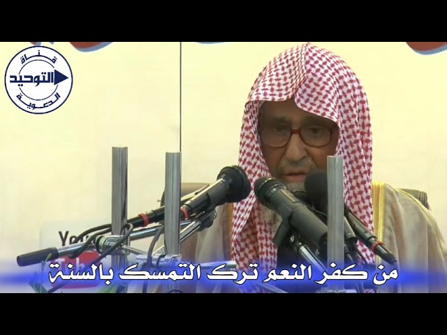 من كفر النعم ترك التمسك بالسنة | الشيخ صالح الفوزان