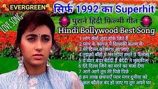 सिर्फ 1992 का💘Superhit💘र्ददभे पुराने गाने_Kumar_Sanu_Alka_Yagnik_Lata_Mangeshkar_Mohammad _Aziz