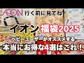 【イオン福袋2025❣️】えっもう出てるの？イオン大好き人間がオススメする福袋4選！本当にお得な福袋はコレ❣️こんなハッピーバッグなら買いたくなるじゃないの〜⸜( *´꒳`*)⸝《食品・日用品》