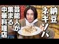 【隠れ家】三宅健が20代から通い続ける中華料理店を紹介!