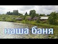 Наша баня/Живём в деревне/Переезд в Псковскую