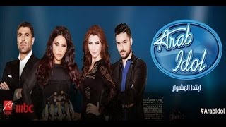 مشاهدة حلقة 2 كاملة من برنامج عرب ايدول الموسم الثالث arab idol 3 2014 240p