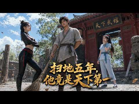 🔥天下第一的武神退隱江湖五年，五年間江湖血雨腥風，許多武館遭受滅頂之災，而這一切都陰謀都是要讓他重新出山｜扫地五年，他竟是天下第一｜💖#drama #短剧 #短劇 poster