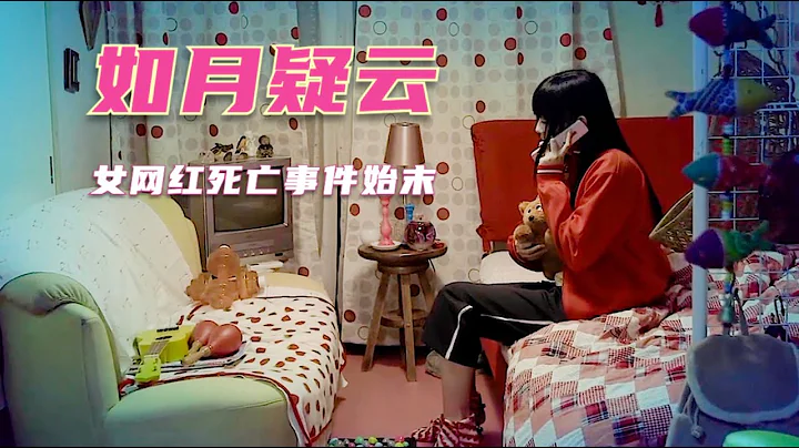 懸疑推理：女網紅離奇燒死在家中，粉絲抽絲剝繭，推理出意外真相 - 天天要聞