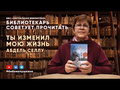 БИБЛИОТЕКАРЬ СОВЕТУЕТ ПРОЧИТАТЬ: Абдель Селлу Ты изменил мою жизнь