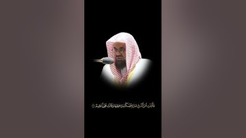 الشيخ سعود الشريم _ سورة الذاريات من الآية ٢٤ الى ٣٧