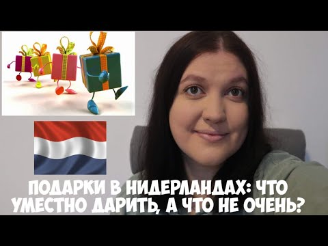 Подарки в Нидерландах: что уместно дарить, а что не очень?