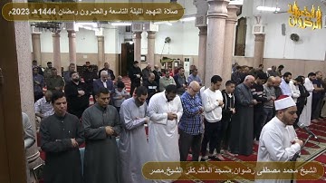 سورة التحريم من صلاة التهجد رمضان 1444هـ 2023م الشيخ محمد رضوان