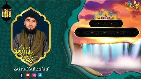 تلاوت سوره مبارکه الحشر بصدای قاری زین الله زاهد 1400/9/18