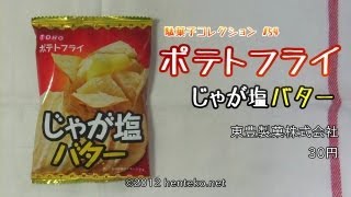 ポテトフライ じゃが塩バター【30円】東豊製菓株式会社 駄菓子コレクション#54