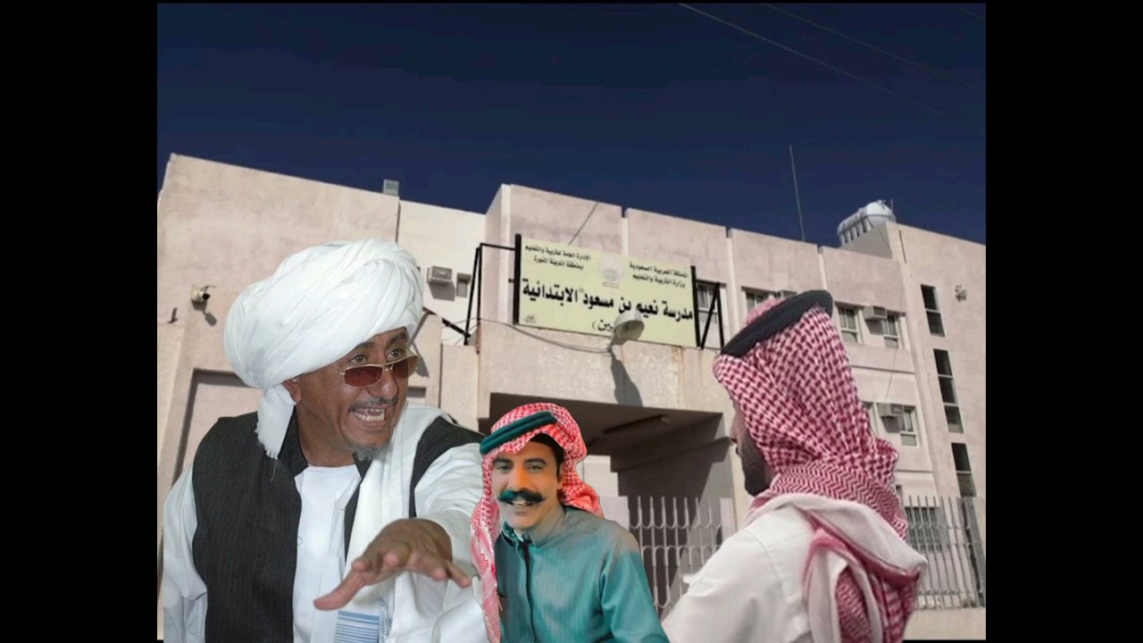 ابو فهيد والمدرسة