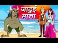 जादुई माला हिंदी कहनी -Hindi Kahaniya Animated Cartoon Moral Stories  -Fairy tales In Hindi