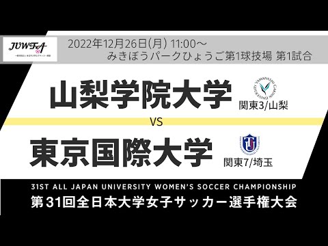 12月26日（月）11時～ 山梨学院大学(関東3/山梨) vs 東京国際大学(関東7/埼玉)  【第31回全日本大学女子サッカー選手権大会 ラウンド16】