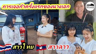 🇱🇦#สาวลาว กับ 🇹🇭#สาวไทย การเจอกันครั้งแรกของนองเอกในจอกับนางเอกในใจ #น้องลินดา #สาวอีฟบ่าวเอ