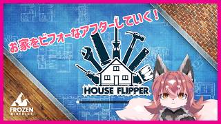 【#ハウスフリッパー 】お家の内装を改装工事するぞ～#2【#Vtuber】