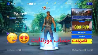 شريت حساب فورتنايت و استعراض الحساب???