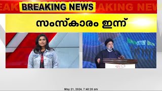 ഹെലികോപ്റ്റർ അപകടത്തിൽ കൊല്ലപ്പെട്ട ഇറാൻ പ്രസിഡന്‍റ് ഇബ്രാഹിം റെയ്സിയുടെ സംസ്കാരം ഇന്ന്