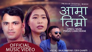 Aama Timro । Raju Pariyar Aama Song 2020 | राजु परियारको आमा गित | रुदा रुदै हिजो |  PrasadLamchhane