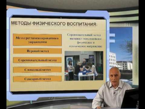 ИОП Видеолекция 4 Основы методики физического воспитания