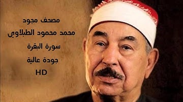 سورة البقرة - الشيخ محمد محمود الطبلاوي - مجود - جودة عالية HD