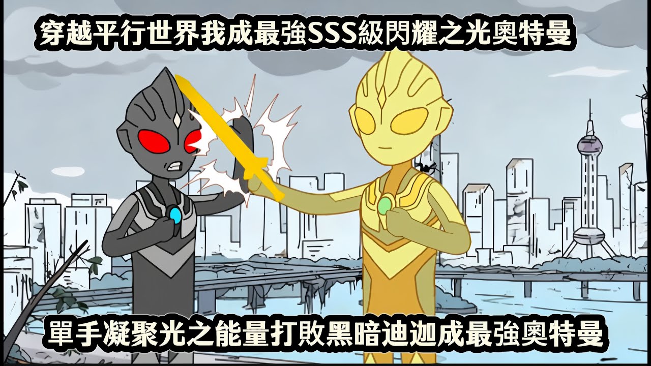 穿越平行世界我成最強SSS級閃耀之光奧特曼，單手凝聚光之能量打敗黑暗迪迦成最強奧特曼