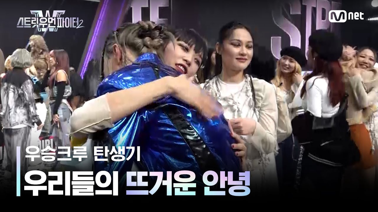 [EN/JP] [스우파2 우승 크루 탄생기] 뜨겁게 안녕! 긴 여정을 함께한 우리들의 해피 엔딩❤ #스트릿우먼파이터2 | Mnet 231107 방송