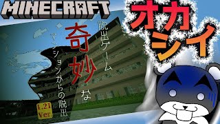 【奇妙なマンションからの脱出】このマンションなにかがオカシイ・・・『謎解き脱出配布マップ攻略』『マイクラ/マインクラフト/minecraft』