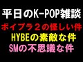 K POP雑談 ボイプラ2の怪しい件とHYBEのの素敵な件とSMの不思議な件 K POP雑談 ボイプラ2の怪しい件とHYBEのの素敵な件とSMの不思議な件