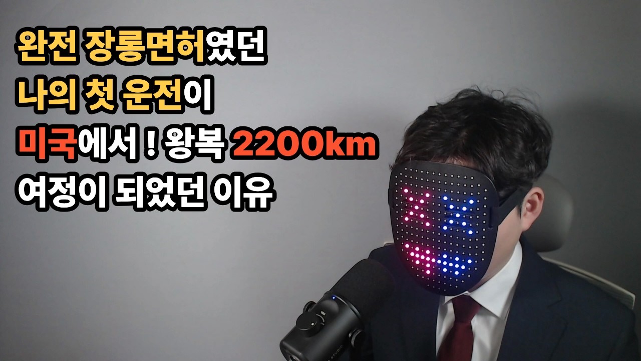 완전히 장롱면허였던 내가 미국에 가자마자 2200km 운전을 하게 된 이야기